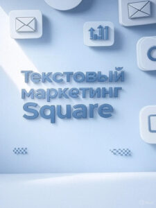Текстовый маркетинг Square